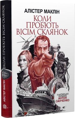 Коли проб'ють вісім склянок : роман