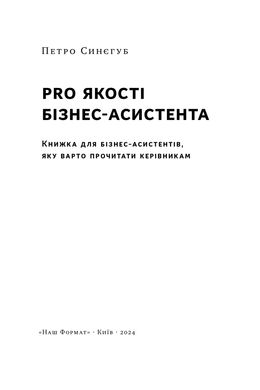 PRO якості бізнес-асистента, Петро Синєгуб