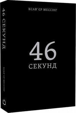 46 секунд, Ксав'єр Мессінг