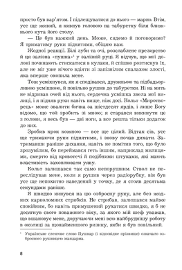 Коли проб'ють вісім склянок : роман