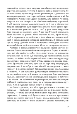 Коли проб'ють вісім склянок : роман