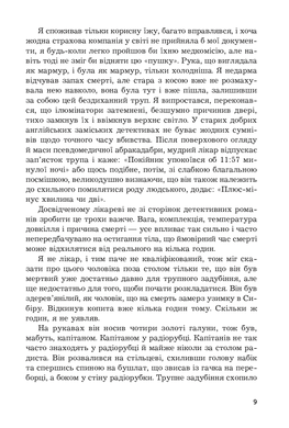 Коли проб'ють вісім склянок : роман