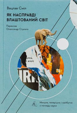 Як насправді влаштований світ. Минуле, теперішнє і майбутнє з погляду науки, Вацлав Сміл