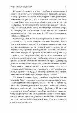 Як насправді влаштований світ. Минуле, теперішнє і майбутнє з погляду науки