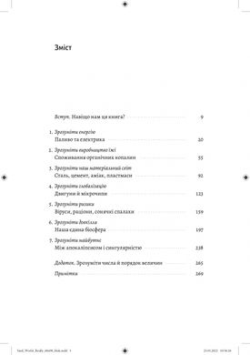 Як насправді влаштований світ. Минуле, теперішнє і майбутнє з погляду науки