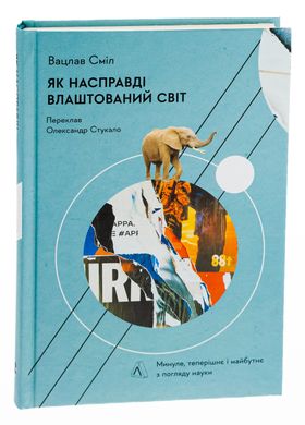 Як насправді влаштований світ. Минуле, теперішнє і майбутнє з погляду науки, Вацлав Сміл