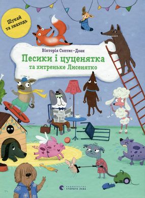 Песики і цуценятка та хитреньке Лисенятко, Вікторія Солтис-Доан