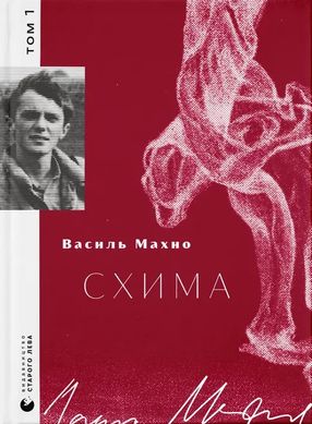 Схима. Том 1, Василь Махно