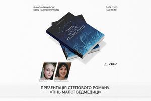 23.10.2026 18:30 Презентація роману &laquo;Тінь Малої Ведмедиці&raquo;