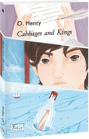 Cabbages and Kings (Королі і капуста)