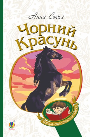 Чорний красунь, Анна Сьюел