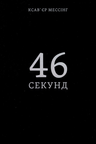 46 секунд, Ксав'єр Мессінг