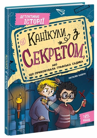 Канікули з секретом, або Що приховувала графська садиба?, Наталія Кавун