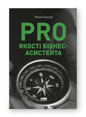 PRO якості бізнес-асистента, Петро Синєгуб