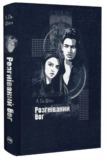 Розгніваний бог, Л. Дж. Шен