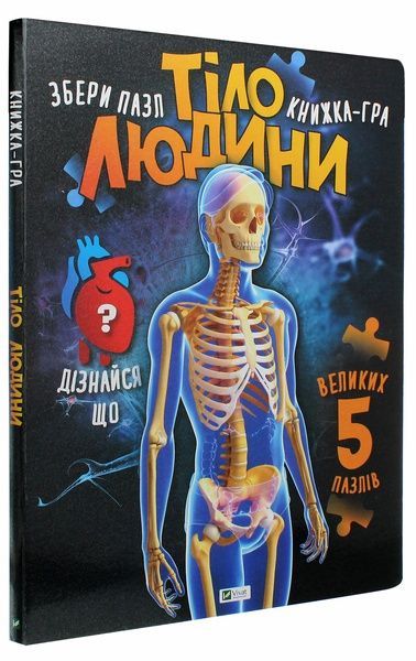 Тіло людини. Збери пазл. Книжка-гра, Марія Жученко