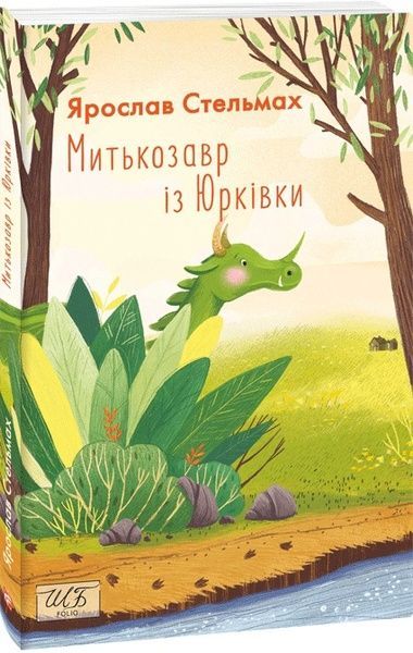 Митькозавр із Юрківки,