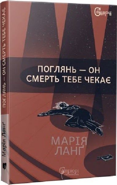 Поглянь &ndash; он смерть тебе чекає, Марія Ланґ