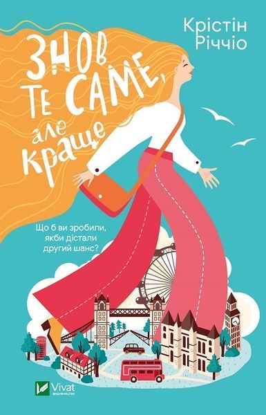 Знов те саме, але краще, Крістін Річчіо