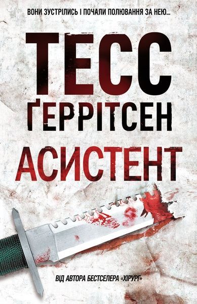 Асистент, Тесс Ґеррітсен