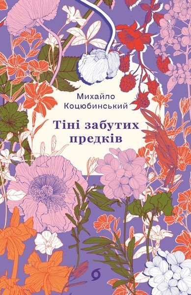 Тіні забутих предків. Новели, Михайло Коцюбинський