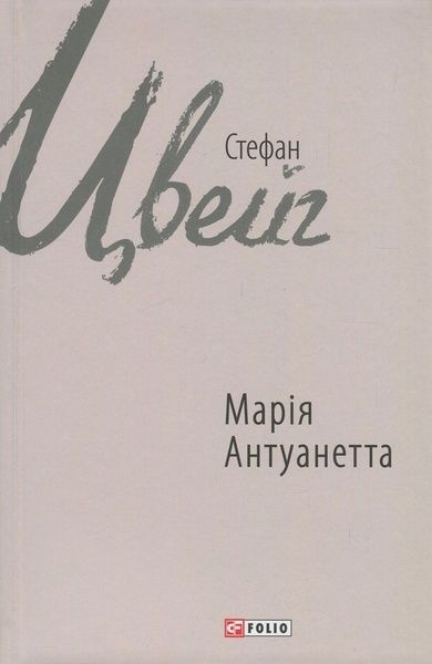 Марія Антуанетта, Стефан Цвейг