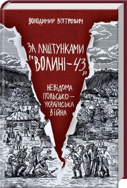 За лаштунками "Волині-43". Невідома польско-українська війна, Володимир В'ятрович
