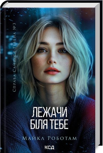 Лежачи біля тебе (Сайрус Гевен кн 3), Майкл Роботам