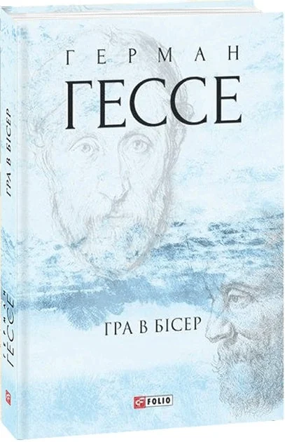 Гра в бісер
