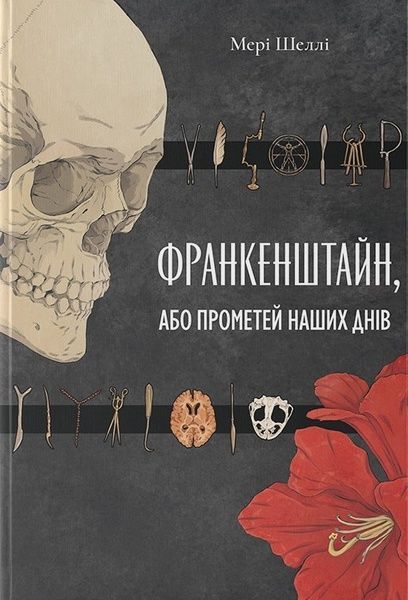 Франкенштайн, або Прометей наших днів, Мері Шеллі