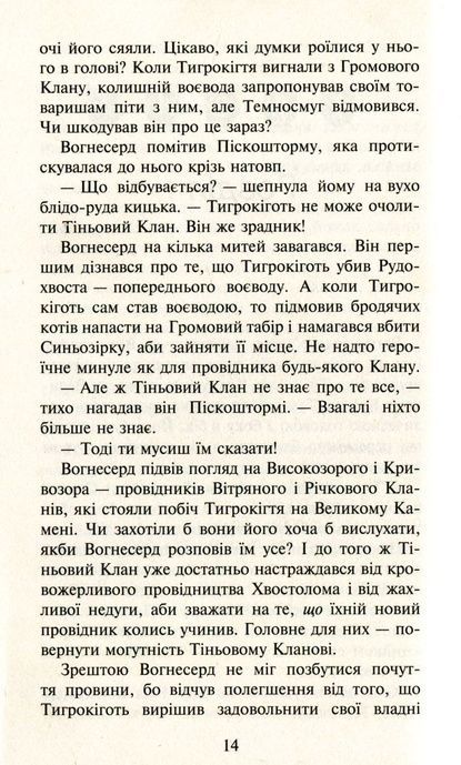 Коти-вояки. Пророцтва починаються. Книга 5. Небезпечний шлях, Ерін Гантер