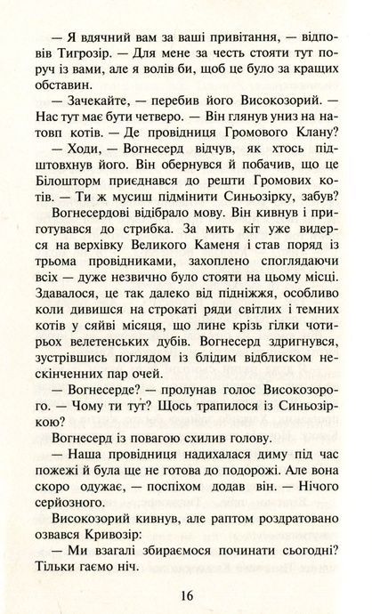 Коти-вояки. Пророцтва починаються. Книга 5. Небезпечний шлях, Ерін Гантер