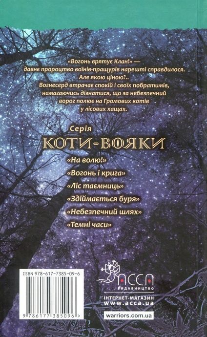 Коти-вояки. Пророцтва починаються. Книга 5. Небезпечний шлях, Ерін Гантер