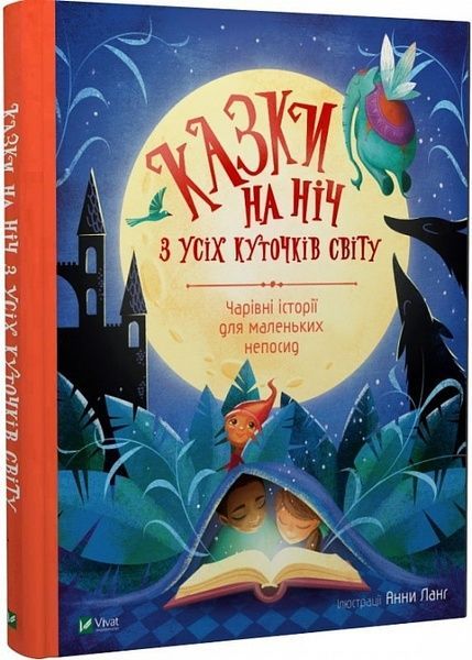 Казки на ніч з усіх куточків світу,