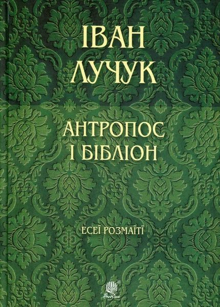 Антропос і бібліон. Есеї розмаїті, Іван Лучук