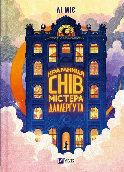 &laquo;Крамниця снів&raquo; містера Даллерґута, Лі Міє