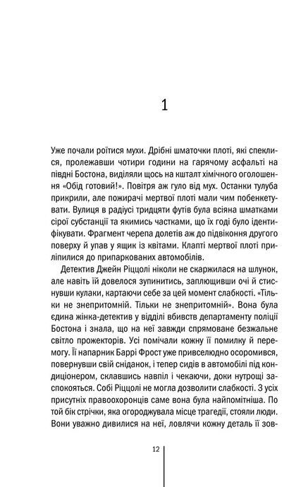 Асистент, Тесс Ґеррітсен