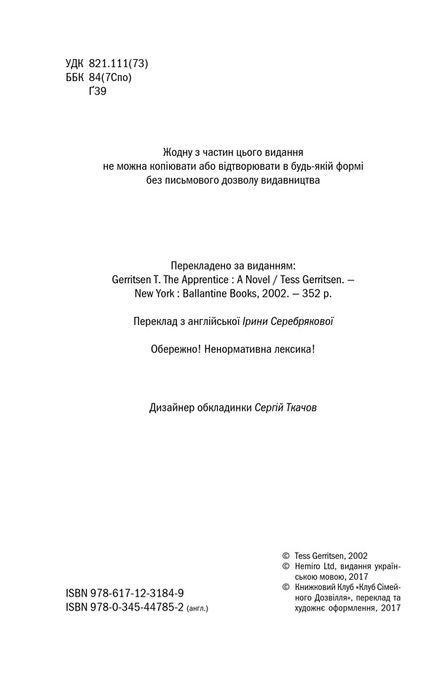 Асистент, Тесс Ґеррітсен