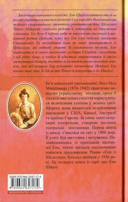 Енн із Шелестких Тополь, Люсі Мод Монтгомері