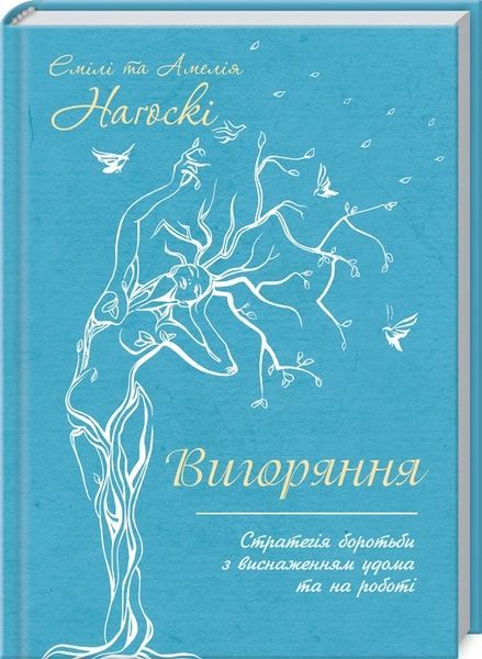 Вигоряння. Стратегія боротьби з виснаженням, Амелія Наґоскі, Емілі Наґоскі