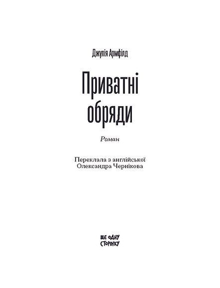 Приватні обряди, Джулія Армфілд
