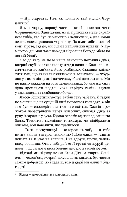 Чорний красунь, Анна Сьюел
