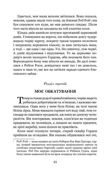 Чорний красунь, Анна Сьюел