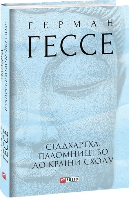 Сіддхартха. Паломництво до Країни Сходу, Герман Гессе