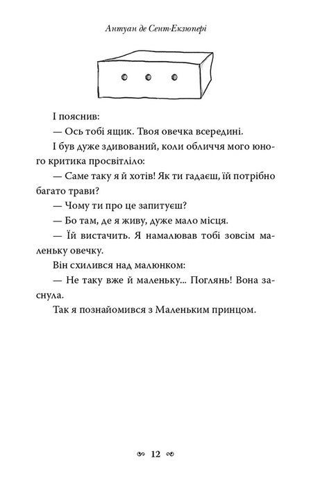 Маленький принц, Антуан де Сент-Екзюпері