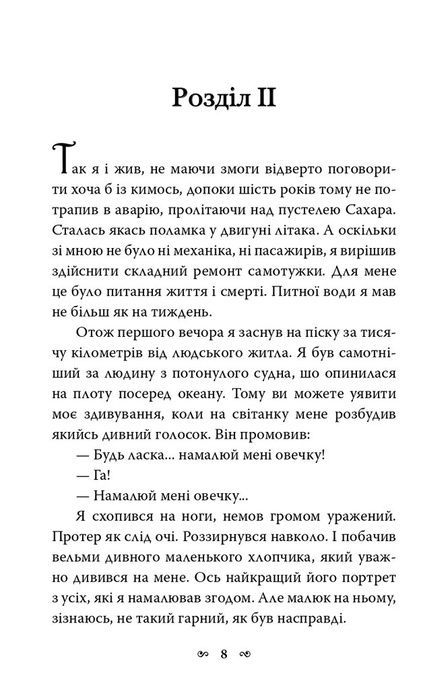 Маленький принц, Антуан де Сент-Екзюпері