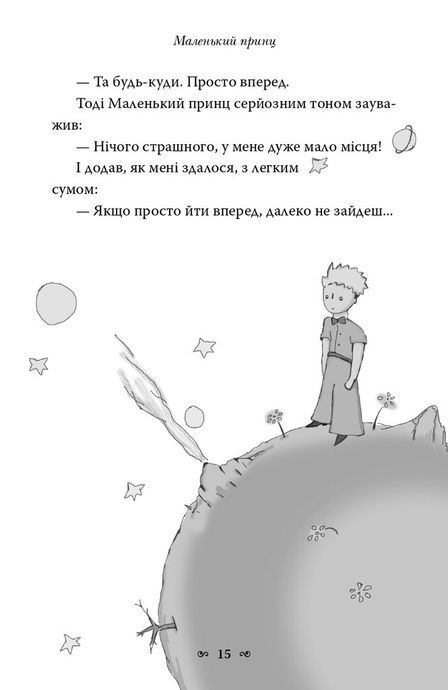 Маленький принц, Антуан де Сент-Екзюпері