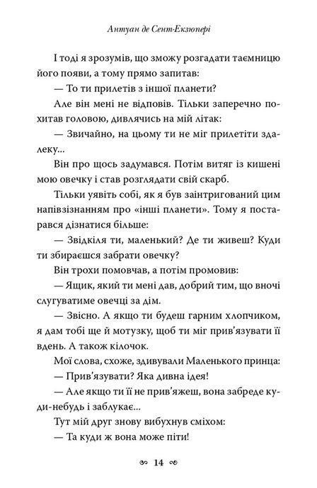 Маленький принц, Антуан де Сент-Екзюпері