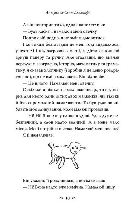 Маленький принц, Антуан де Сент-Екзюпері