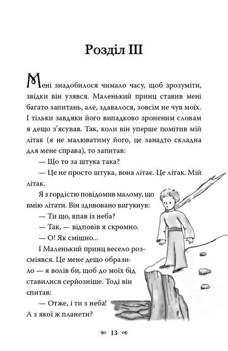 Маленький принц, Антуан де Сент-Екзюпері